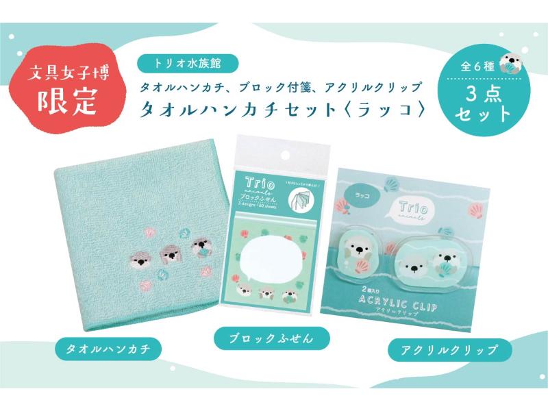 文具女子博限定／トリオ水族館　タオルハンカチセット　ラッコ