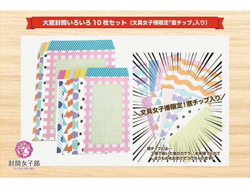 大窓封筒いろいろ10枚セット （文具女子博限定｢窓チップ｣入り）