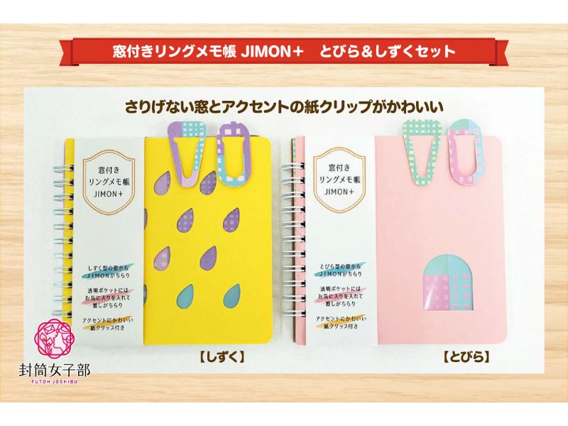窓付きリングメモ帳 JIMON＋ とびら＆しずくセット