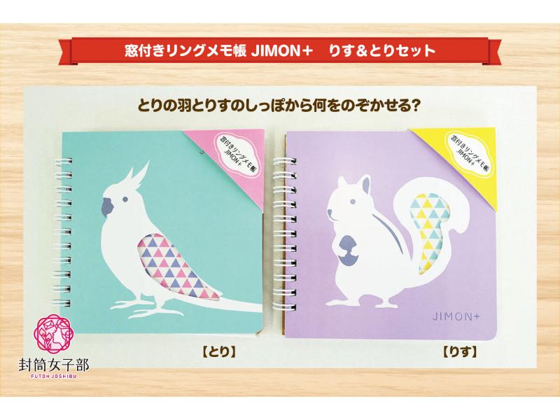 窓付きリングメモ帳 JIMON＋ りす＆とりセット