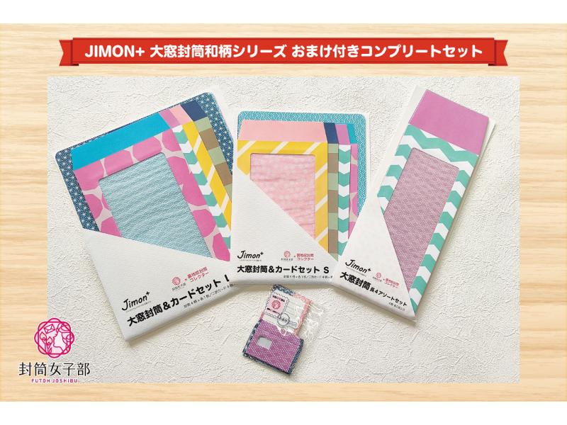 JIMON+ 大窓封筒和柄シリーズおまけ付きコンプリートセット