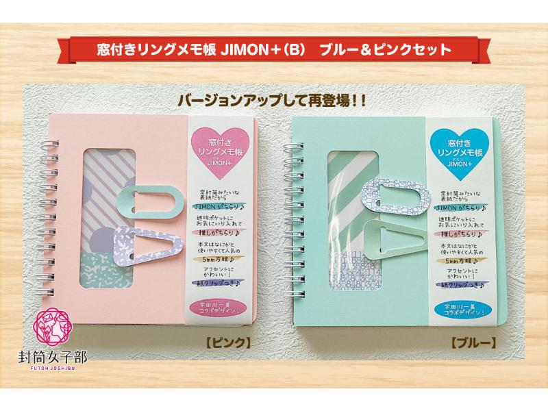 窓付きリングメモ帳 JIMON＋（B）　ブルー＆ピンクセット