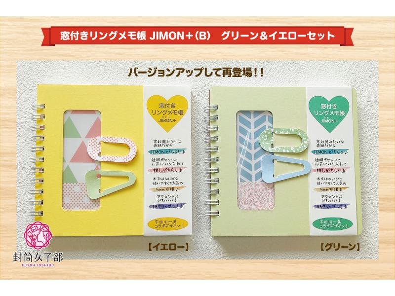窓付きリングメモ帳 JIMON＋（B）　グリーン＆イエローセット