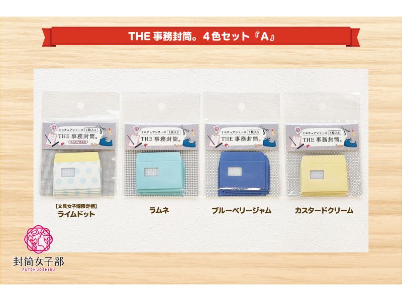 THE事務封筒。４色セット『Ａ』