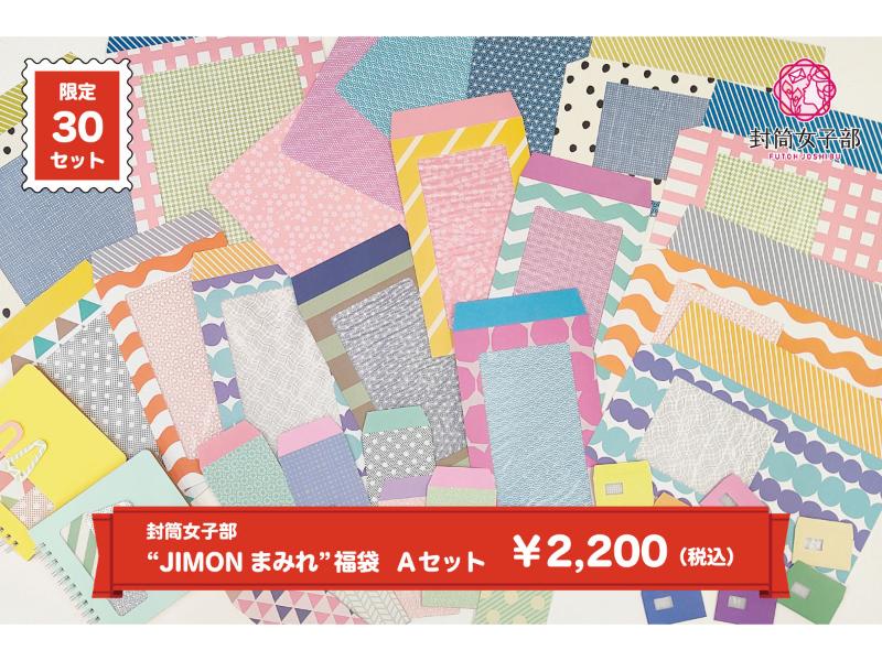 封筒女子部 “JIMONまみれ”福袋　 Ａセット【2,200円】