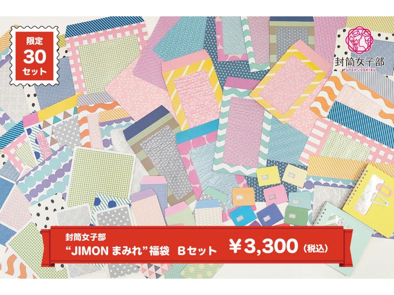 封筒女子部 “JIMONまみれ”福袋　 Ｂセット【3,300円】