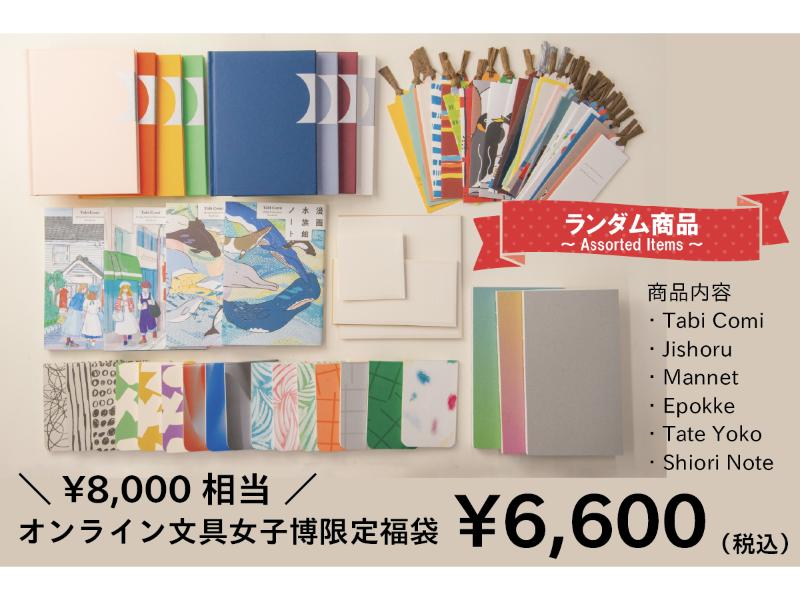 オンライン文具女子博限定archhsop福袋