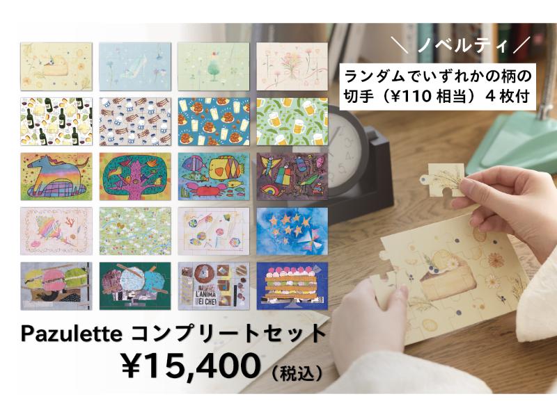 Pazuletteコンプリートセット