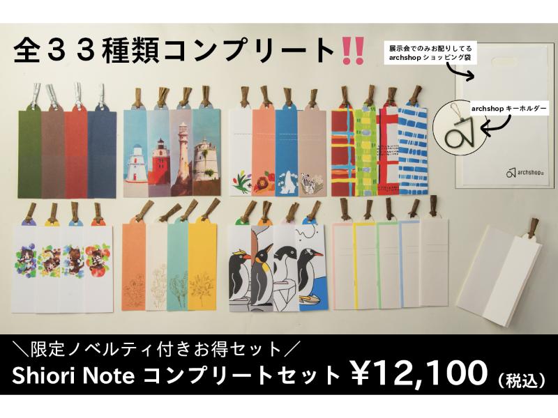 Shiori Noteコンプリートセット