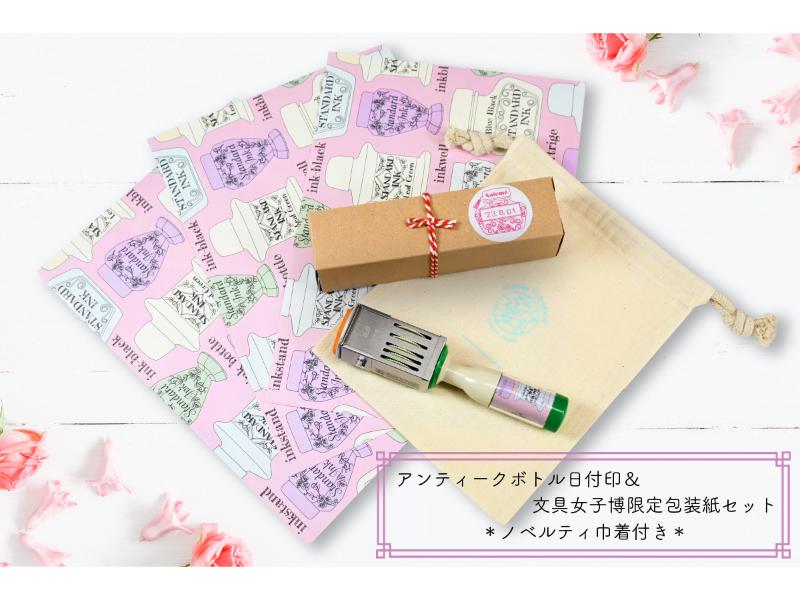 アンティークボトル日付印＆文具女子博限定包装紙セット＜ノベルティ巾着付き＞