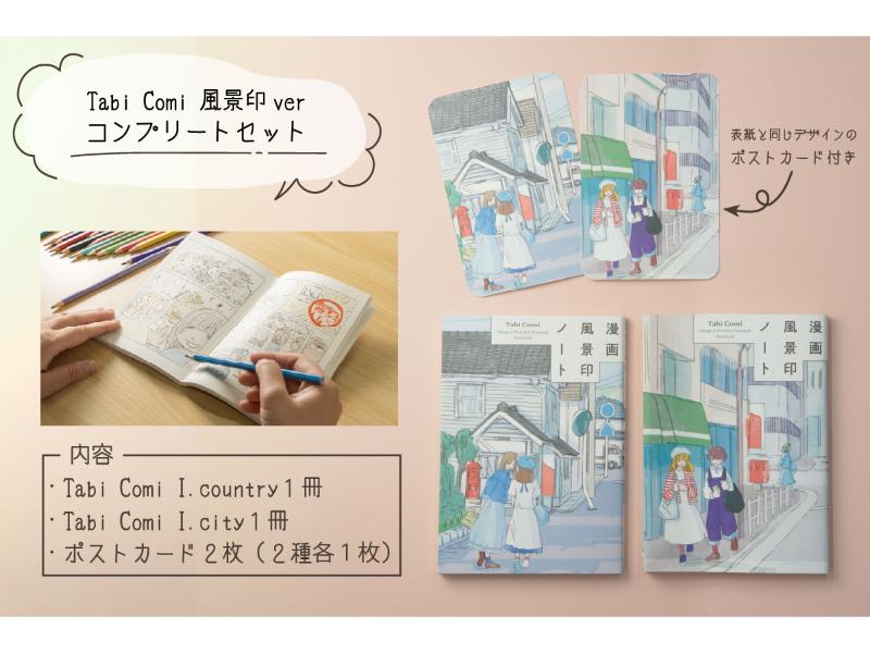 Ｔａｂｉ　Ｃｏｍｉ　風景印　コンプリートセット
