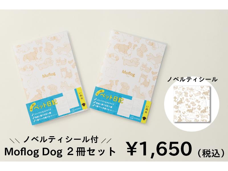Moflog M.Dog ２冊セット