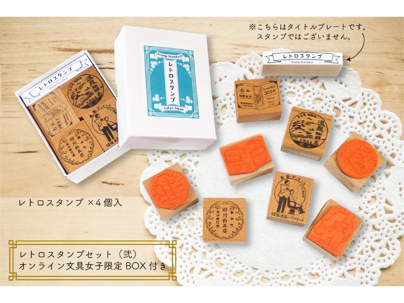 レトロスタンプセット（弐）＜オンライン文具女子博限定BOX付き＞