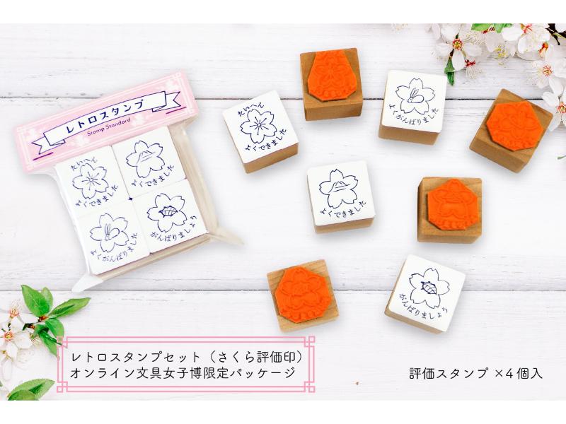 レトロスタンプセット（さくら評価印）＜オンライン文具女子博限定パッケージ＞