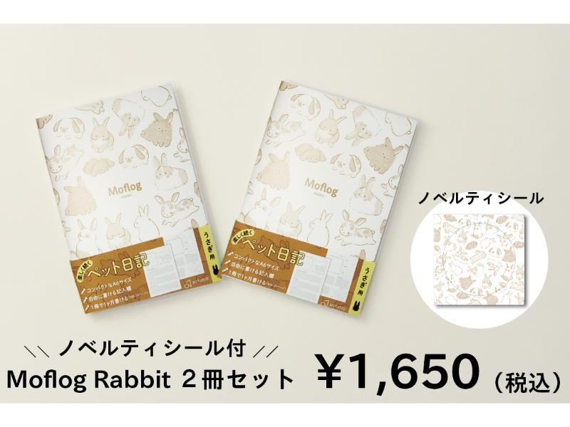 Moflog M.Rabbit ２冊セット
