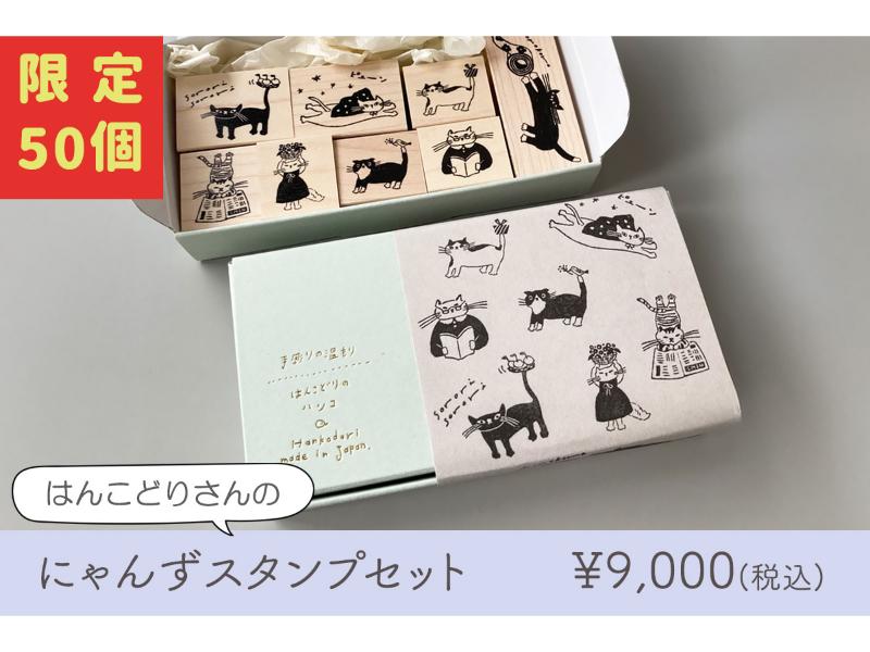 はんこどり　にゃんずスタンプセット