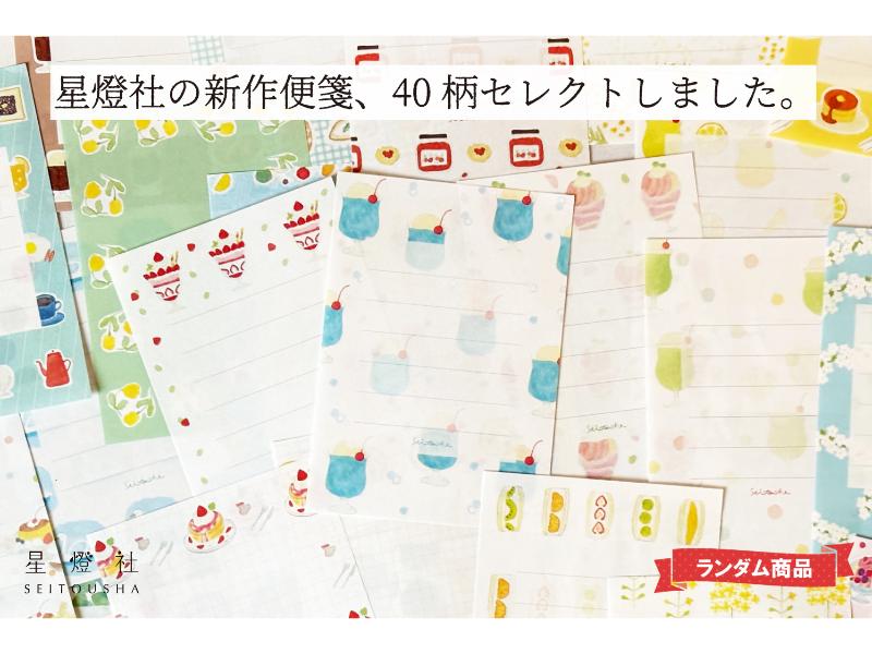 星燈社【文具女子博限定柄入り】便箋バイキング 40柄80枚セット