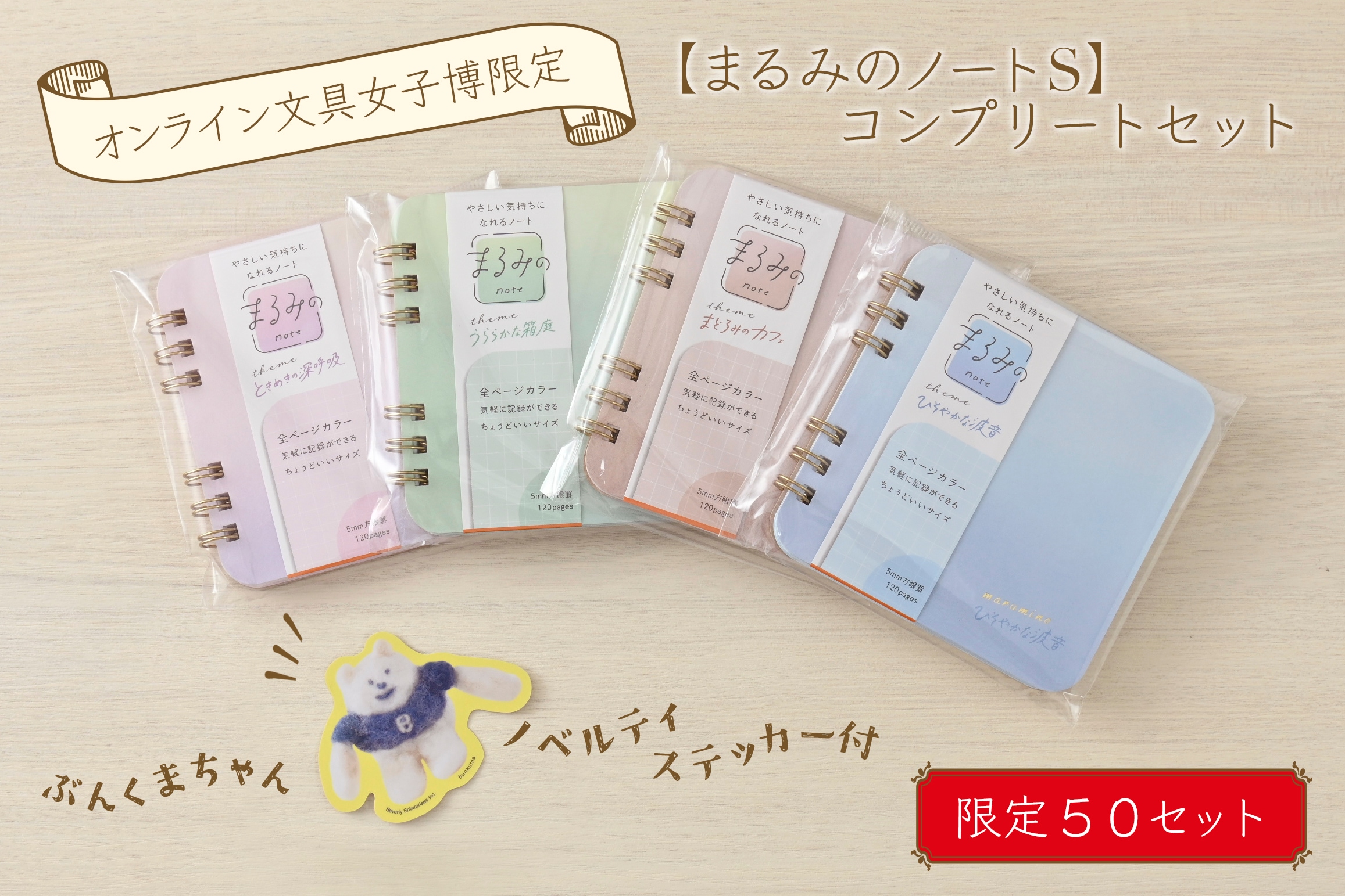 カテゴリー,ノベルティ付きセット商品,ノベルティ付きコンプリート