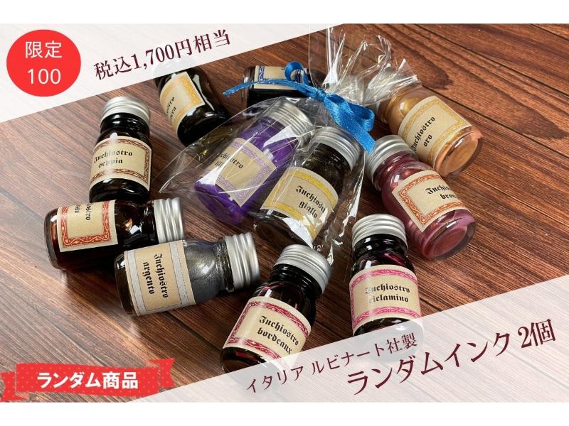 ランダムインク2個セット