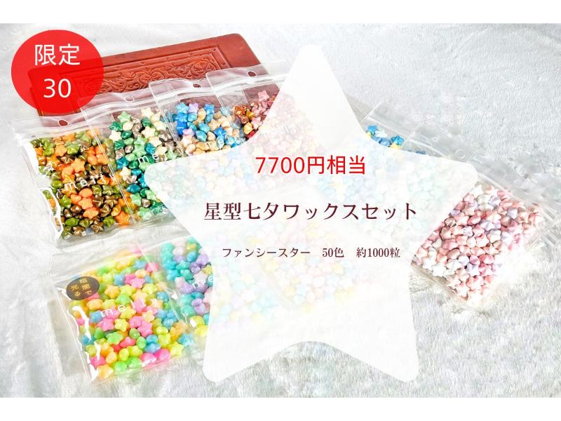星形七夕ワックスｾｯﾄ