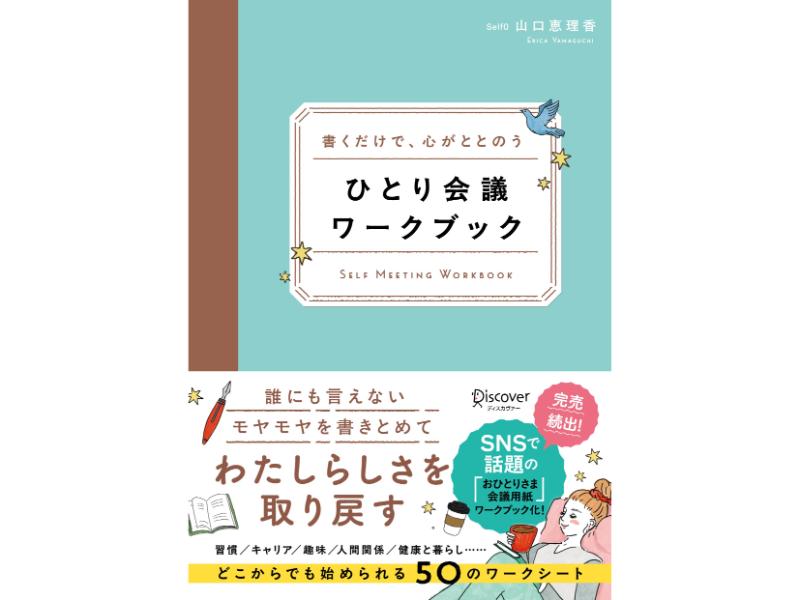 ひとり会議ワークブック