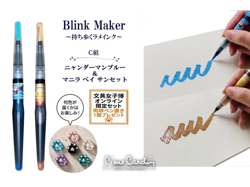 ブリンクメーカー2本セット【C】<br>『マニラ ベイ サンセット+S』『ニャンダーマンブルー+S』