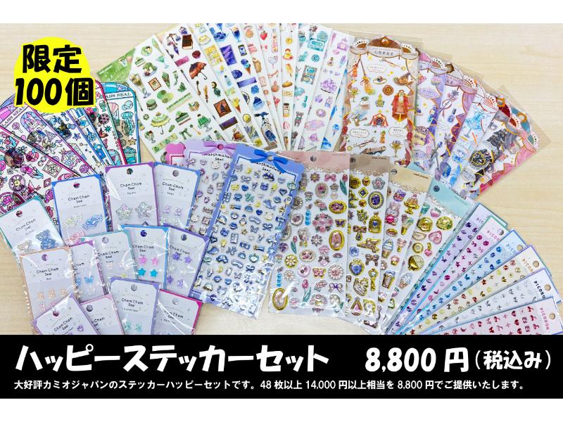 ハッピーステッカーセット