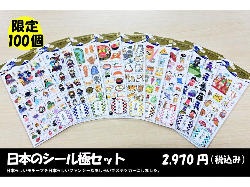 日本のシール極セット