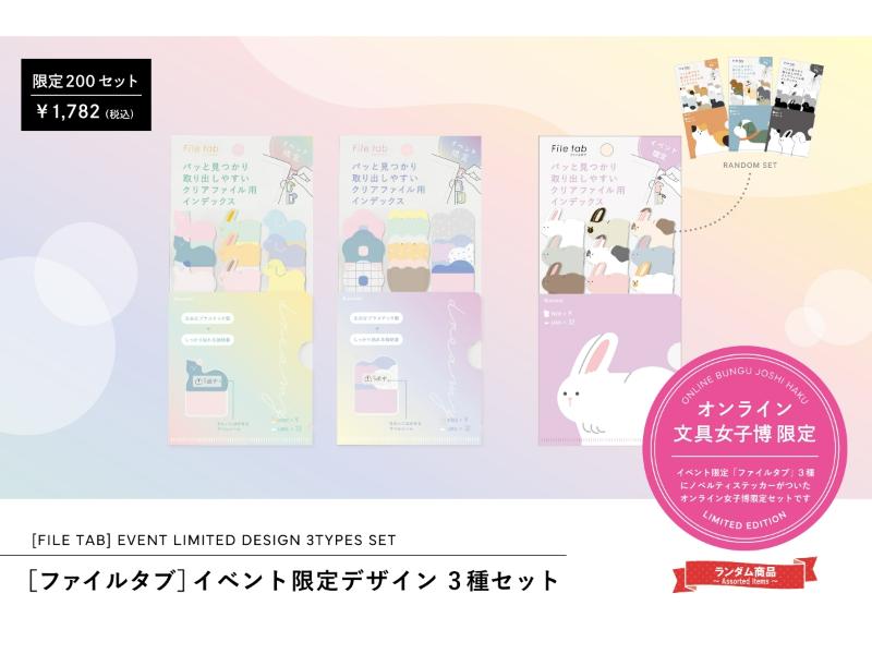 オンライン文具女子博限定！ファイルタブ イベント限定デザイン 3種セット