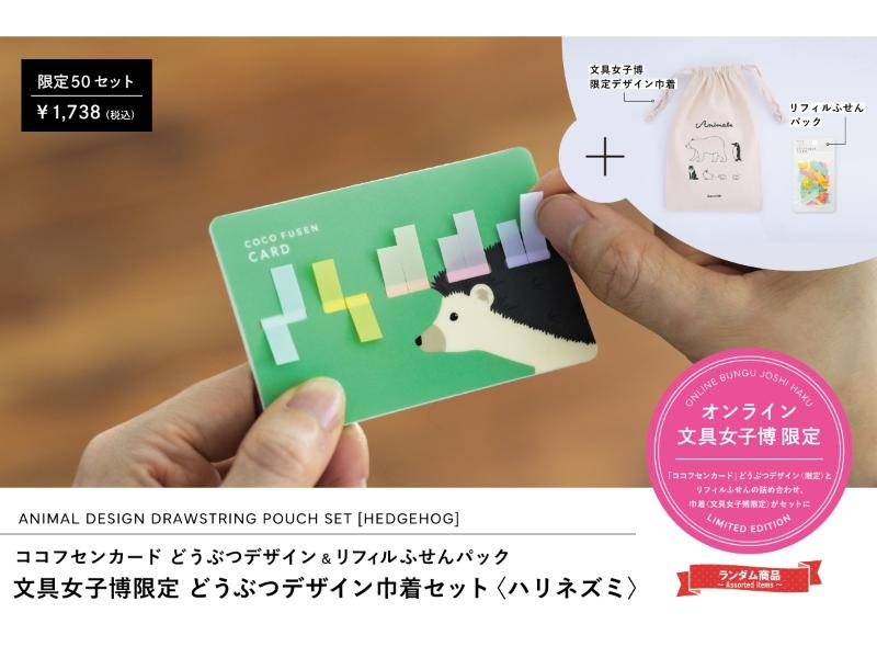 オンライン文具女子博限定！どうぶつデザイン巾着セット〈ハリネズミ〉