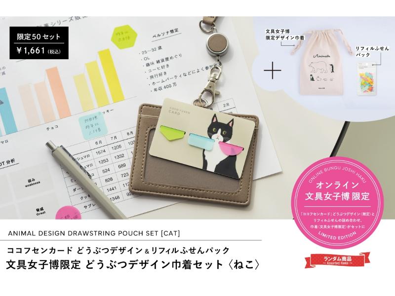 オンライン文具女子博限定！どうぶつデザイン巾着セット〈ねこ〉