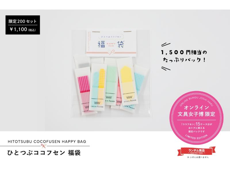 ひとつぶココフセン福袋