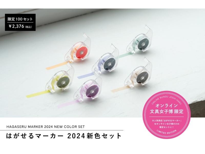 はがせるマーカー 2024 新色セット