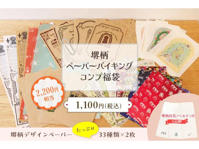 堺柄ペーパーバイキングコンプ福袋