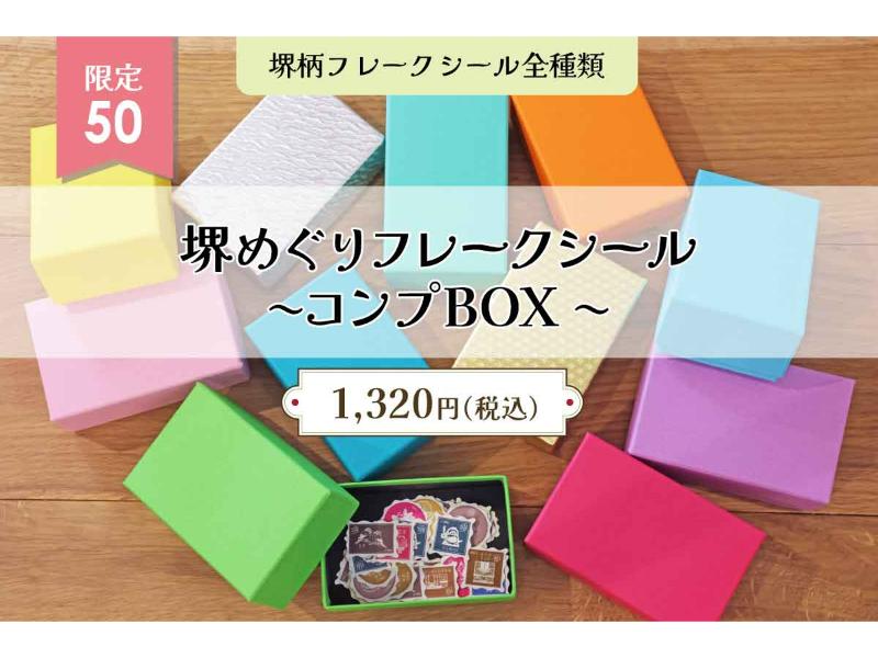 堺めぐりフレークシール～コンプBOX ～