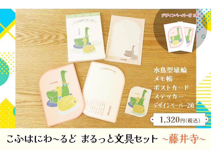 こふはにわ～るど  まるっと文具セット～藤井寺～