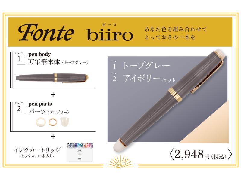 Fonte biiro UNIT1トープグレー＋UNIT2アイボリー＋インクカートリッジMIX