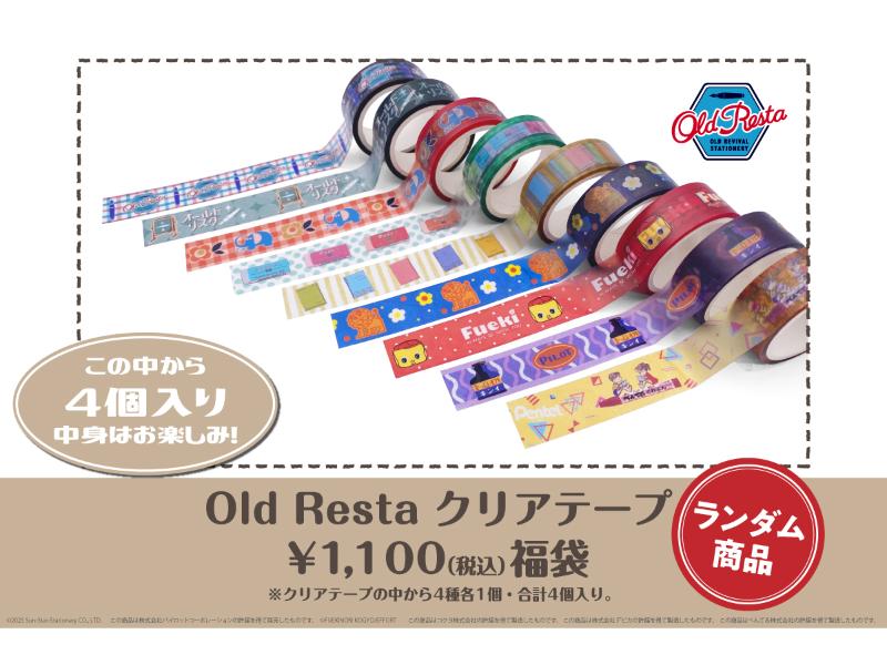 【文具女子博限定】Old Restaクリアテープ　\1,000 福袋