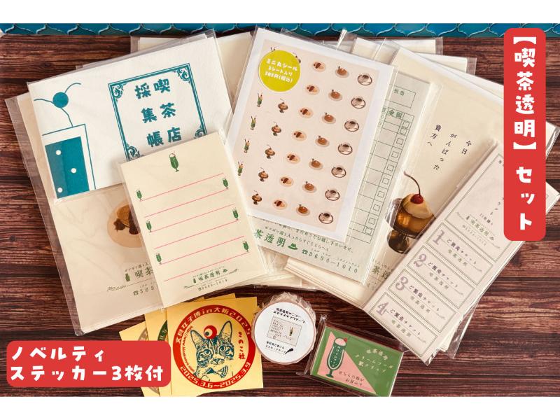 【喫茶透明】セット【ノベルティステッカー3枚付】