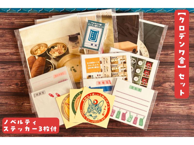 【クロデンワ舎】セット【ノベルティステッカー3枚付】