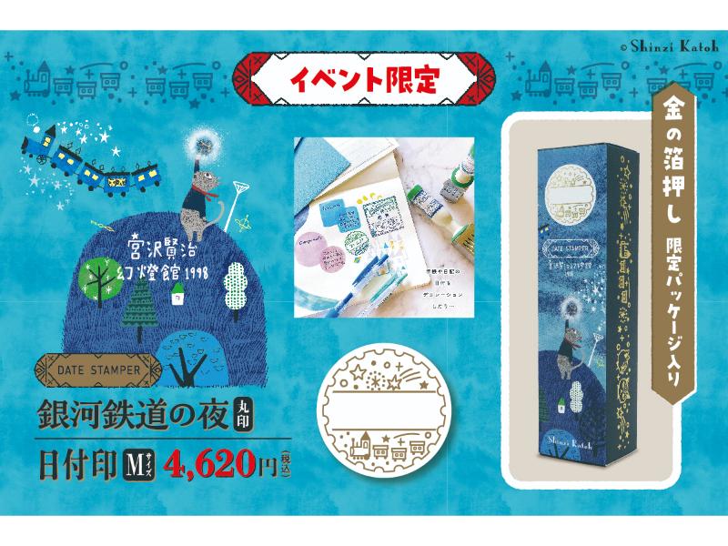 宮沢賢治幻燈館　銀河鉄道の夜　丸印Ｍ