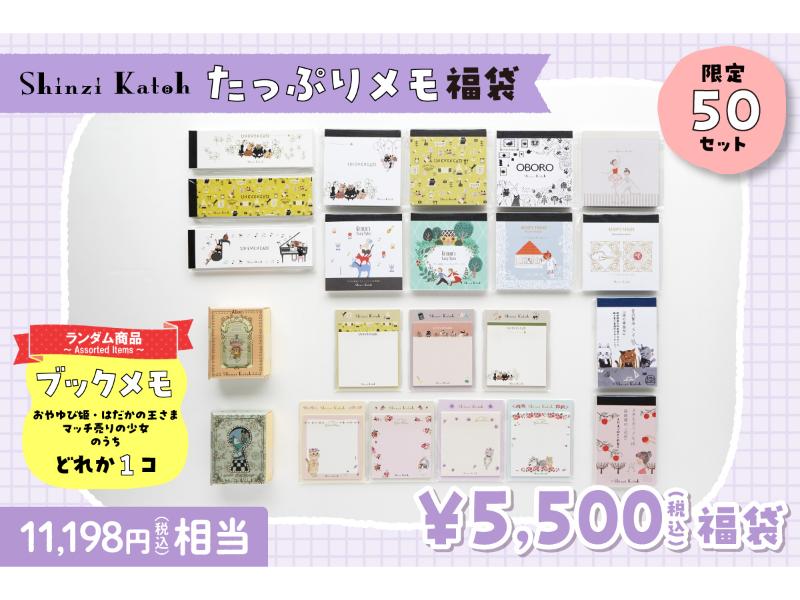 たっぷりメモ福袋