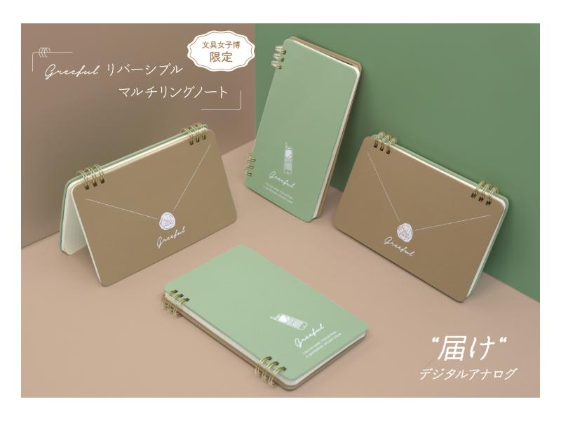 【文具女子博限定】“届け“デジタルアナログnote