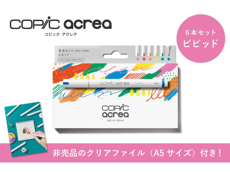 コピック アクレア 6色セット ビビッド<br>A5クリアファイル付き