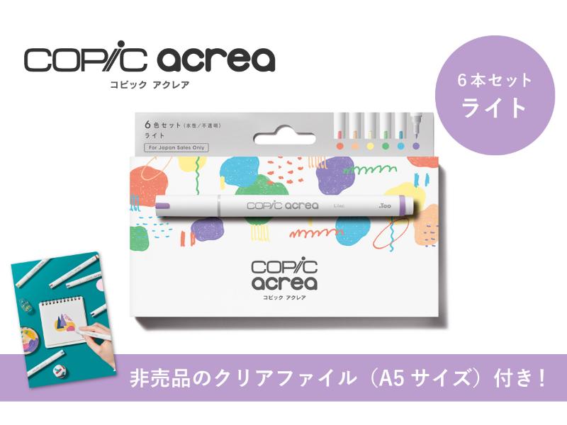 コピック アクレア 6色セット ライト<br>A5クリアファイル付き