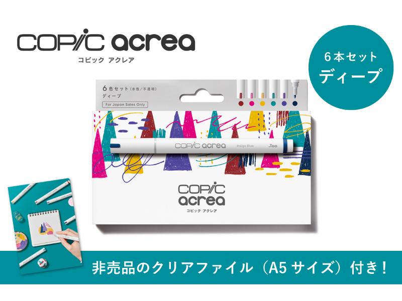 コピック アクレア 6色セット ディープ<br>A5クリアファイル付き