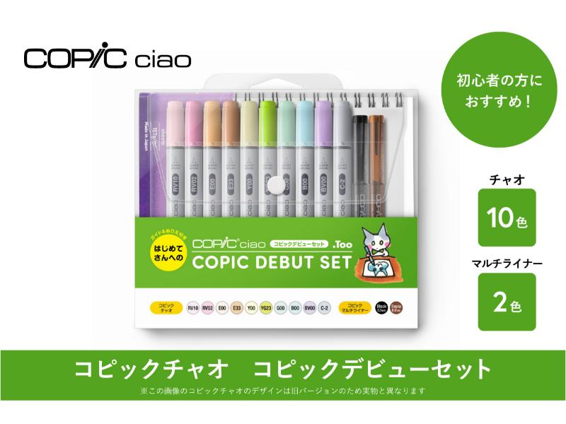 コピックチャオ　コピックデビューセット