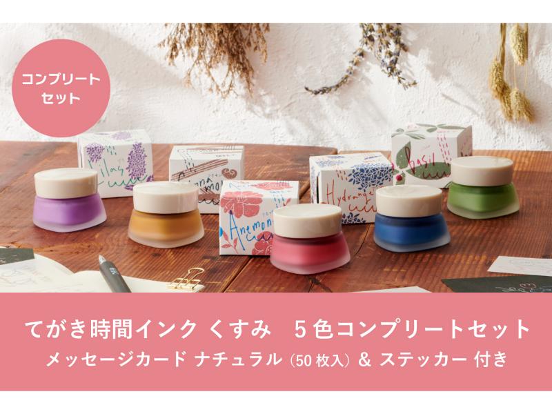 てがき時間インク くすみ５色コンプリートセット<br>メッセージカードナチュラル・ステッカー付き