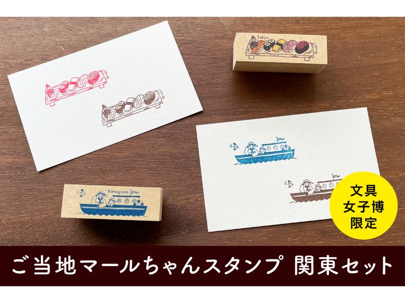 文具女子博限定 ご当地マールちゃんスタンプ 関東セット