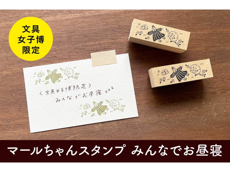 文具女子博限定 マールちゃんスタンプ みんなでお昼寝